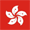 香港.png 香港.png